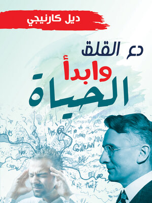 cover image of دع القلق وابـدأ الحياة